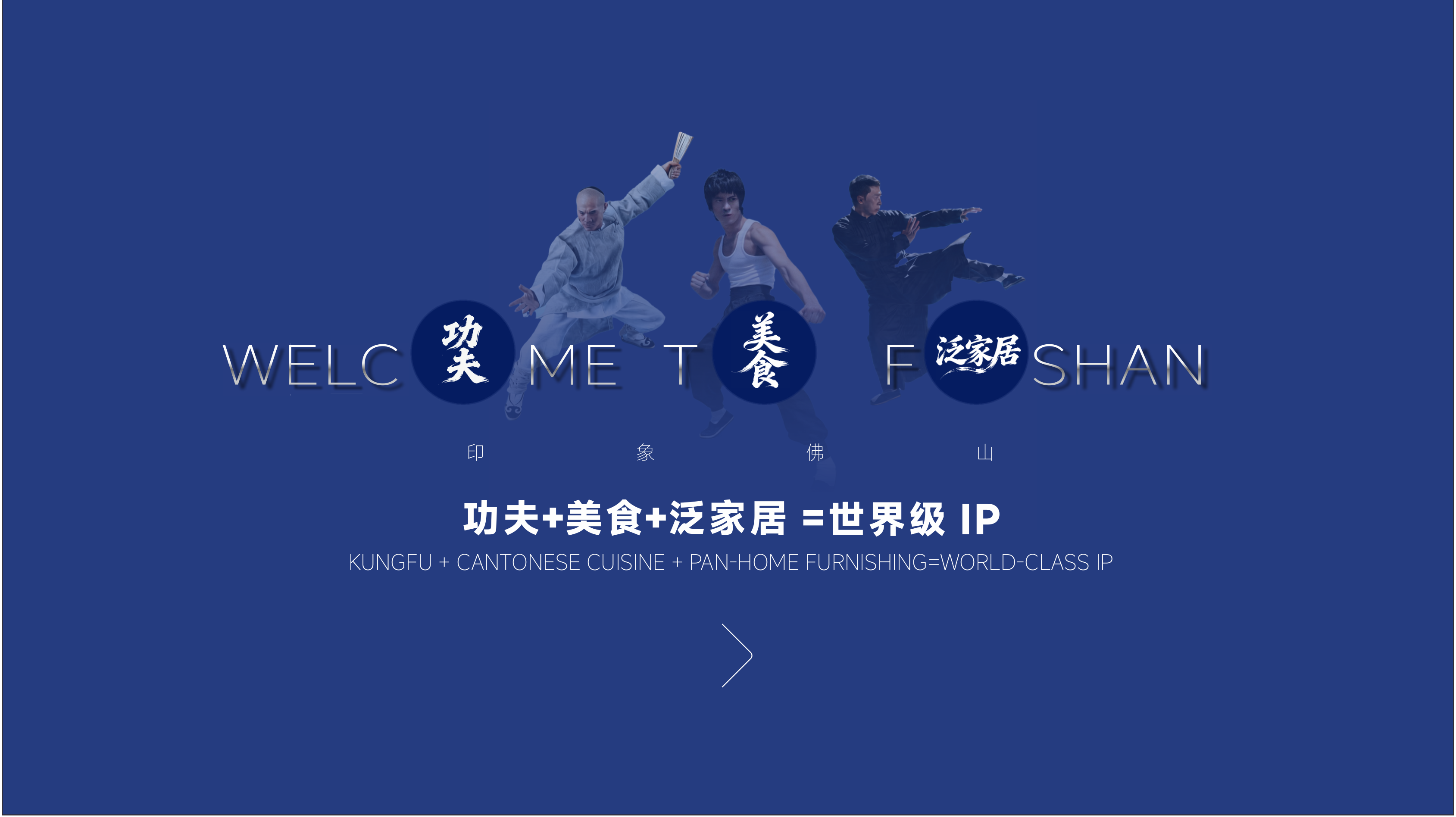 WELCOME TO FOSHAN 功夫美食泛家居世界级 IP