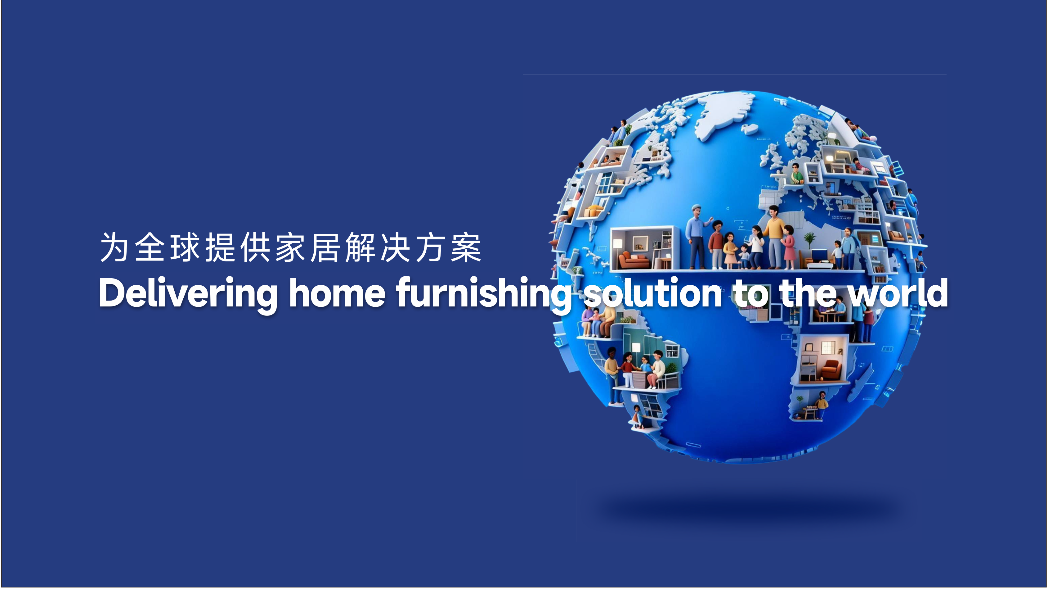 为全球提供家居解决方案地球视觉